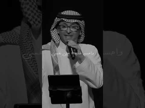 توحشني وأنت بجنبي وأشتاقلك لو تغيب عبدالمجيد عبدالله 