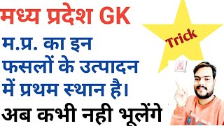 MP GK TRICK ||म प्र का इन फसलों के उत्पादन में प्रथम स्थान है|mp gk|