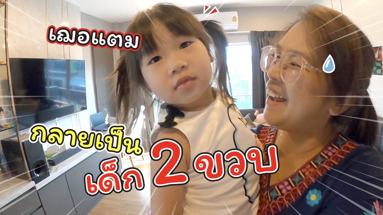 เฌอแตมกลายเป็นเด็ก 2 ขวบ!! | แม่ปูเป้ เฌอแตม Tam Story