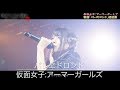 純血1938話 『仮面女子:アーマーガールズ新曲「パレヱドロンド」仮面女子CAFE初披露』2019年11月7日