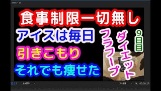 【ダイエット】食事制限？　んなもん続かねえって！　フラフープだけで効果出た！　毎週水曜は体重体脂肪測定の日、フラフープダイエット９日目でどれだけ効果は出たのか！？