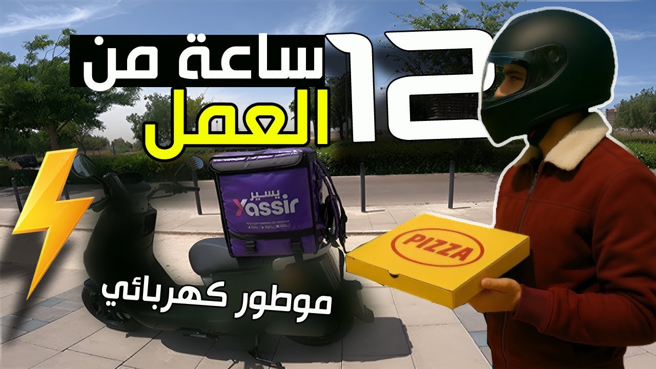 تحدي 12 ساعة في توصيل طلبات الأكل بموطور كهربائي ، شحال قطعت من كيلومتر بشحنة وحدة ؟