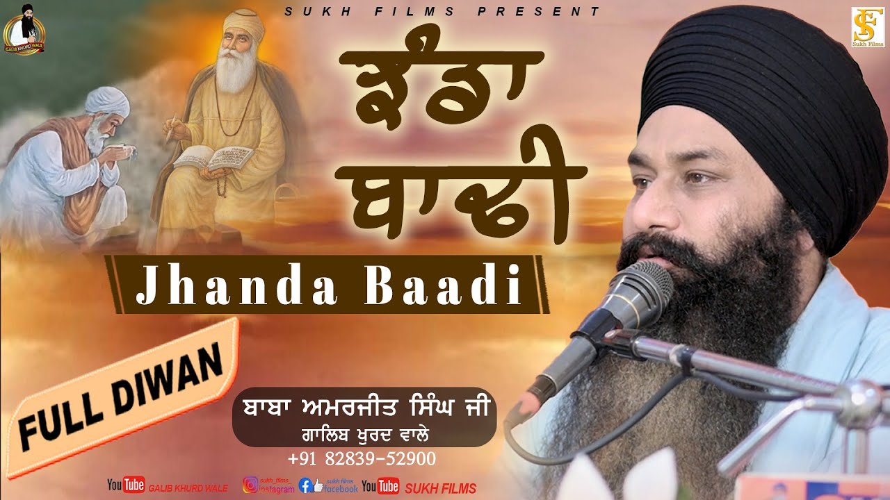 Jhanda Baadi | ਝੰਡਾ ਬਾਢੀ | Full Diwan | Baba Amarjeet Singh Ji Galib Khurd Wale | Sukh Films