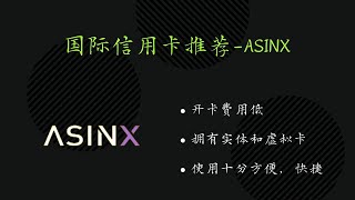 国际信用卡ASINX，极速开卡 全球消费，消耗USDT，无管理费用，有VISA 万事达/267
