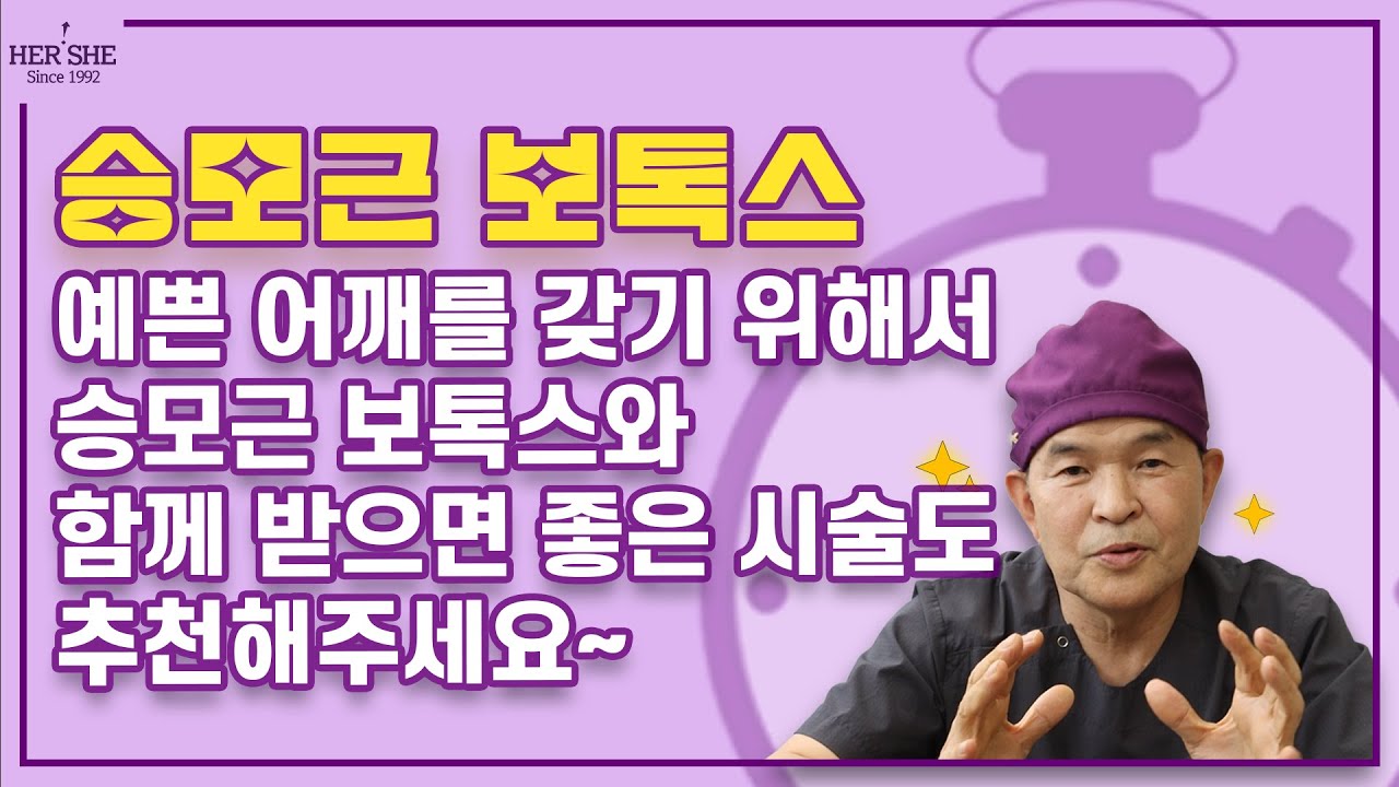 [Херши гоо сайхны эмнэлэг] Сайхан мөртэй болохын тулд трапецийн булчингийн ботокстой хамт хийлгэхэд тохиромжтой бусад үйлчилгээг ч бас зөвлөнө үү! [1 минутын хариулт]