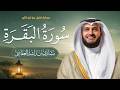 سورة البقرة برواية قنبل عن ابن كثير المكي | 1448هـ - 2026م | الشيخ مشاري راشد العفاسي