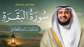 سورة البقرة برواية قنبل عن ابن كثير المكي | 1448هـ - 2026م | الشيخ مشاري راشد العفاسي