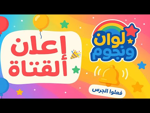 ✨ "إعلان قناة ألوان ونجوم للأطفال | قصص وأناشيد ممتعة"