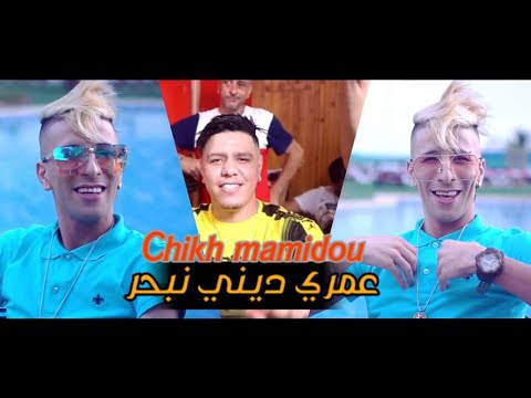 Cheikh Mamidou & Zakzok - Nroho N3omo © Baghi Nakol Drahmi ( Clip Officiel 2020 )
