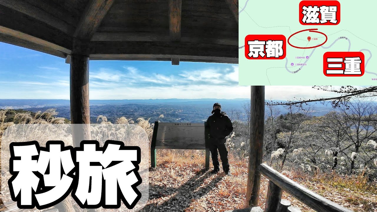 【MT-09 Y-AMT】「京都」「三重」「滋賀」を秒で旅できるスポット三国塚