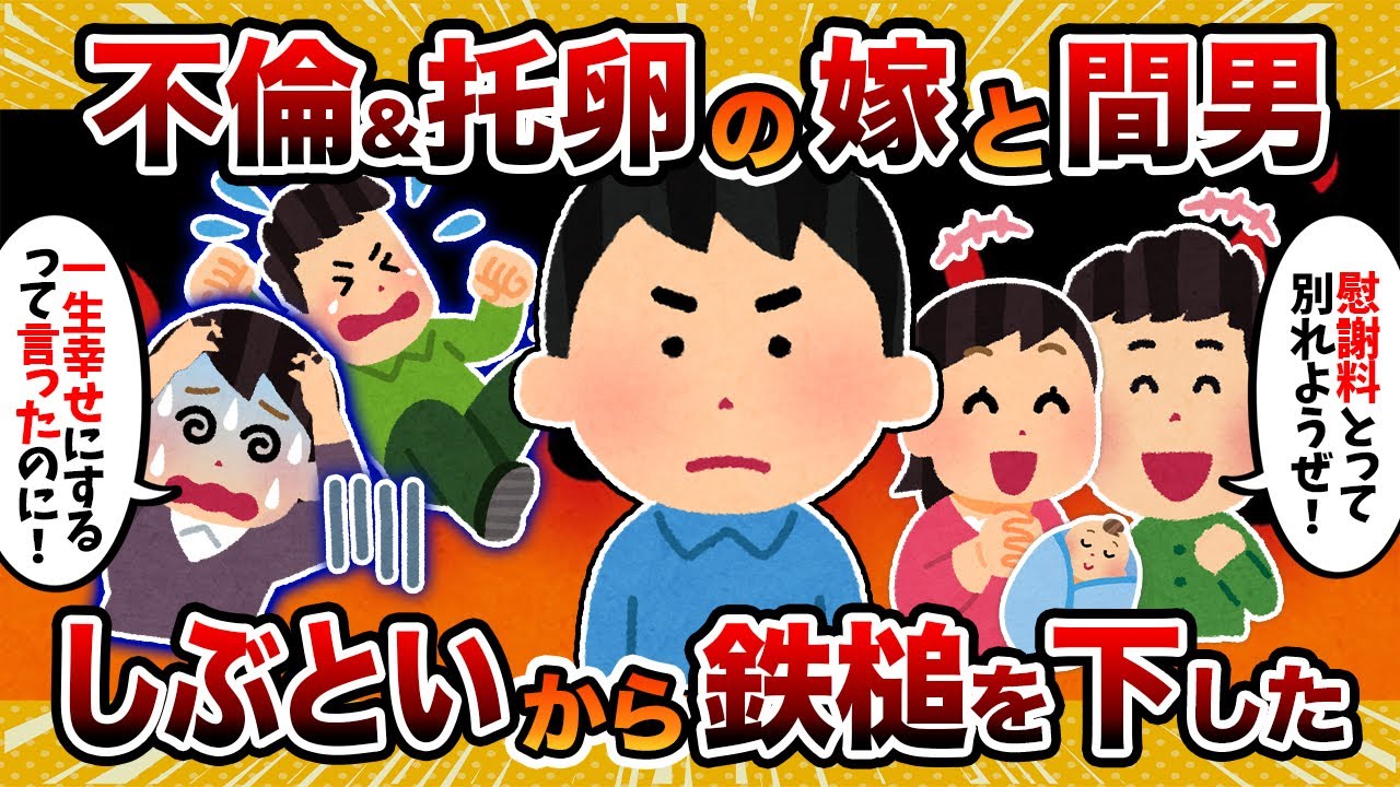 【証拠確保完了】不倫・托卵確定の嫁と間男がしぶといから徹底的にやってやった件【2ch修羅場スレ・ゆっくり解説】