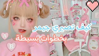 كيف تصيري بنت جيمر محترفة بخطوات بسيطة ؟!🎮🎀 screenshot 4