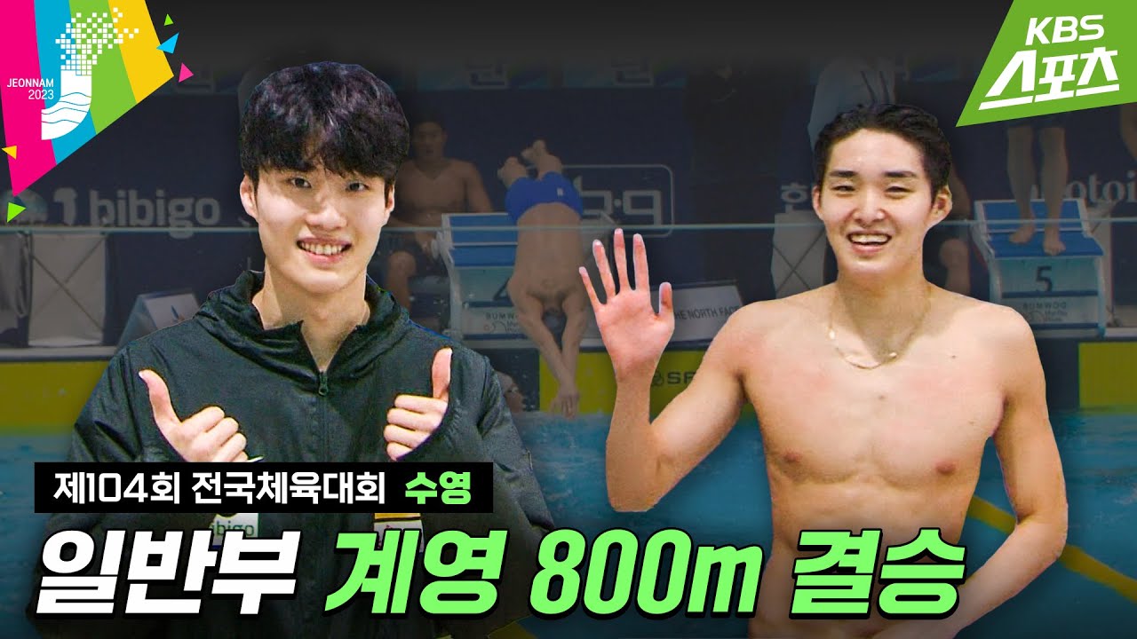 [전국체전] 피리 부는 강원 #황선우 #김우민 #연희윤 #양재훈 / 수영 계영 800m 결승 #2023전국체전 #2023전국체육대회 | 유료광고포함