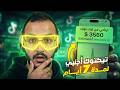 افتح حســـاب تيك توك اجنبي وستنصدم من الارباح كل 1000 مشاهدة ب 2 دولار
