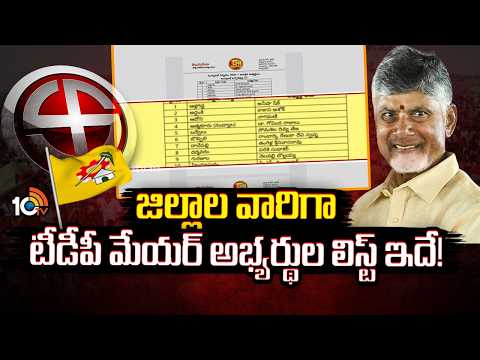 జిల్లాల వారిగా టీడీపీ మేయర్ అభ్యర్థుల లిస్ట్ ఇదే!Chandrababu Release TDP Mayor Candidate First List - 10TVNEWSTELUGU