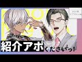 【雑談/対談】紹介アポくださいっ! / 二人目:イブラヒム様【にじさんじ/五木左京】