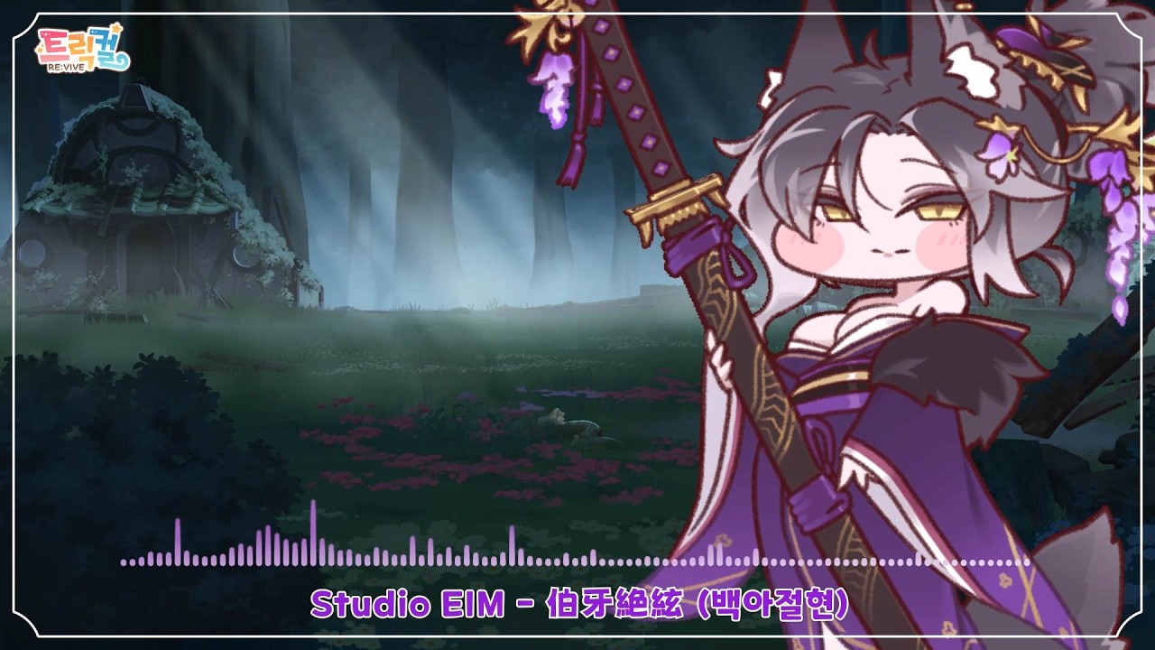 트릭컬 BGM 맛보기 32탄 -  伯牙絶絃 (백아절현)