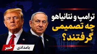 ساعت صفر در خاورمیانه؛ توافق پنهانی ترامپ و نتانیاهو؟