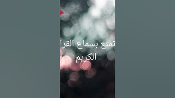 #سورة_الفرقان#قرآن_كريم#احمد_العجمي #اكسبلور #لايك #قرآن