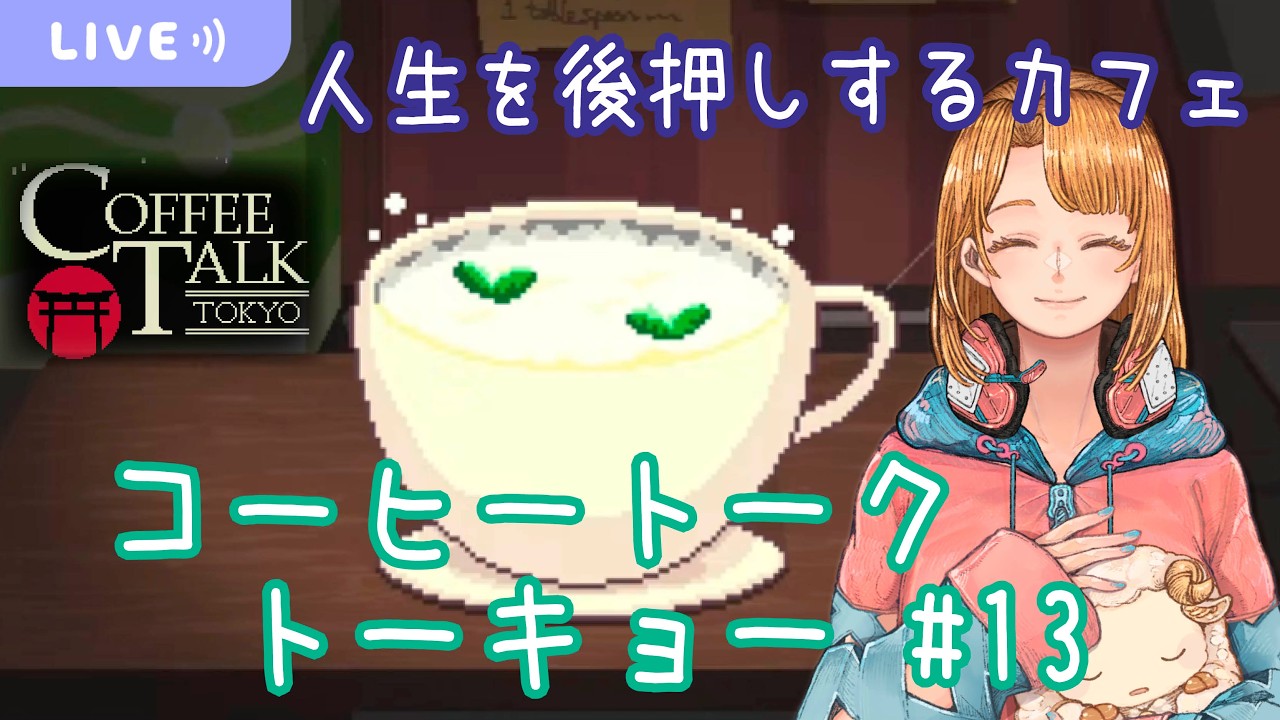 【Coffee Talk Tokyo #13】みんな幸せになって~~~!【初見実況/ネタバレ注意】
