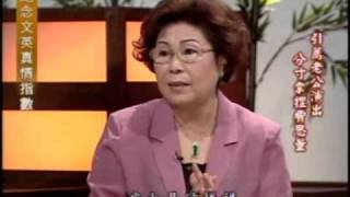 真情指數：紀念文英(2/5) 20090807