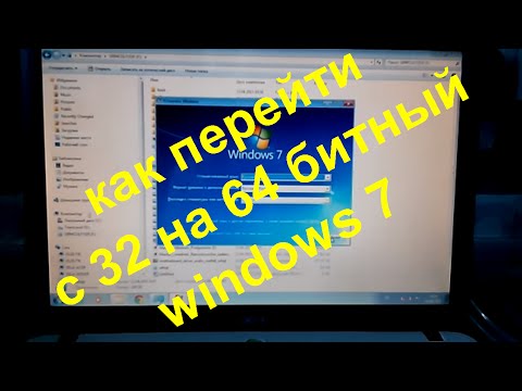 перекодировка Windows 7 с 32-bit в 64-bit версию без переустановки