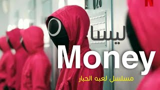 LISA || MONEY . SQUID GAME ^ Arabic sub - English lyrics ^  اغنيه مسلسل لعبه الحبار