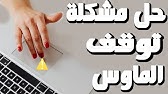 حل مشكلة توقف الماوس او التاتش باد Touchpad عن الحركة فى اللابتوب Youtube