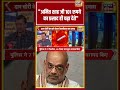 Arvind Kejriwal Press Conference | "अमित शाह जी 101 रुपये का प्रसाद ही चढ़ा देते" | #shorts