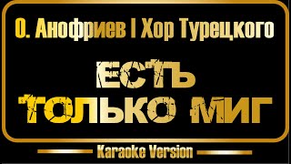 О. Анофриев | Хор Турецкого | Есть только миг (караоке)