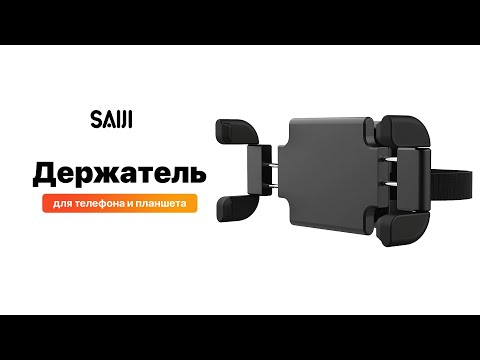 Держатель для телефона и планшета в автомобиль на подголовник SAIJI