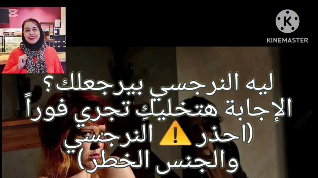 ⚠️⛔ليه النرجسي بيرجعلك ⁉️ الاجابه هتخليكِ تجري فورا 🏃( احذر النرجسي والْجِنْسُ الخطر )❌