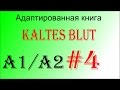 Адаптированная немецкая аудиокнига Kaltes Blut (A1/A2). Глава 4