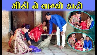 Mithi Ne Vagyo Kato - મીઠી ને વાગ્યો કાંટો II Gujarati Comedy Video II