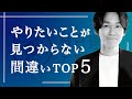 【厳禁】やりたいことが見つからない人の間違いTOP５