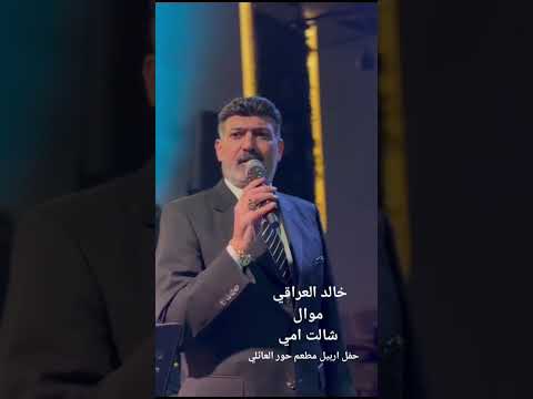 الفنان خالد العراقي موال شالت امي