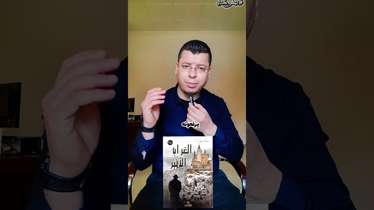 عدد نبض_كتاب يسافر بكم هذه المرة عبر أجنحة 🪽 الغراب_الأخير رواية قوية لكاتبها الدكتور #مبروك_دريدي 📖