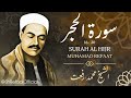 سورة الحجر الشيخ محمد رفعت Surah Al Hijr Sheikh Muhamad Refaat 