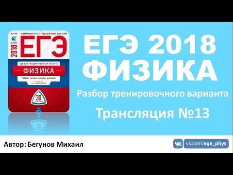 ЕГЭ 2018 по физике. Разбор варианта #13 ЕГЭ 2018 по физике. Разбор варианта #13