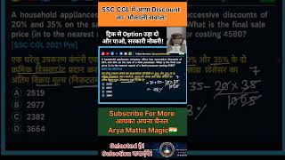 SSC CGL Discount Short Tricks 🔥 | Successive Discount Concept | Maths by Arya Maths Magic