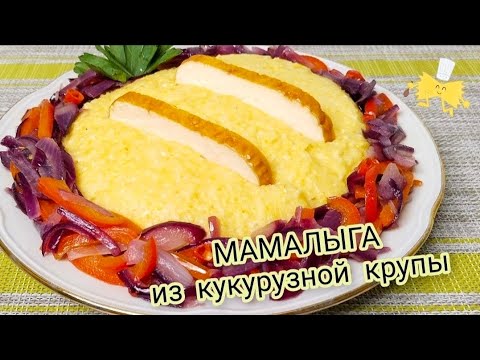 Мамалыга Из Крупы! Кукурузная Каша С Сыром!