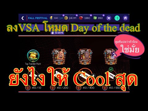 ลงVSA โหมดDay of the deadยังไงให้ตึงน้อยที่สุด!!!