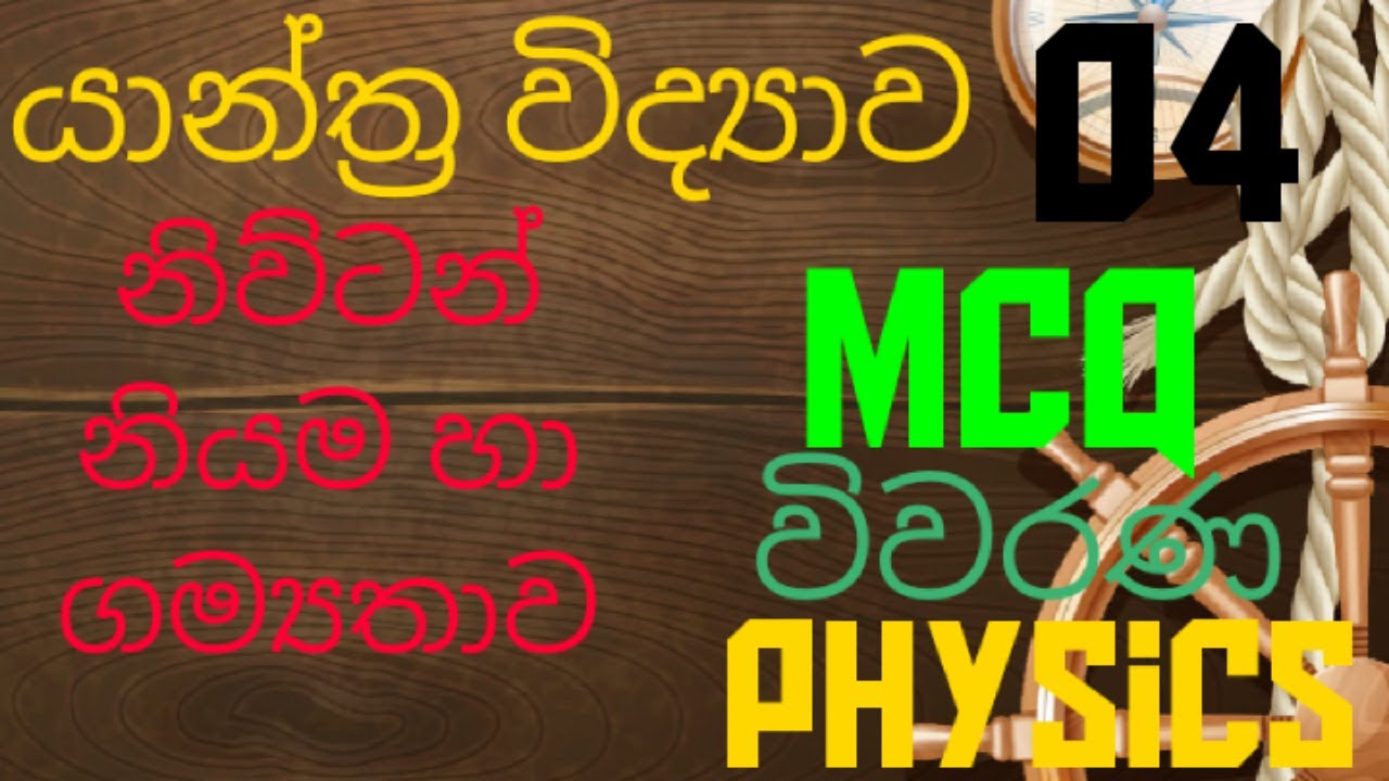 Mechanics |Newton laws and momentum 04| Advanced level Physics |MCQ discussion in Sinhala
