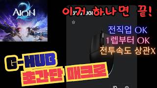 아이온2 G-Hub 1분컷 초간편 셋팅 보고 따라하면 끝