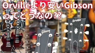 Gibson vs Orville🎸Gibson SG SpecialをMNG!!コスパが良いのは断然○○!!