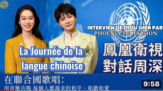 【中法双语】周深联合国凤凰卫视采访《La Journée de la langue chinoise 》Interview de Zhou Shen par Phoenix Télévision