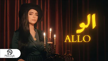 ALLO - Nayra Akram / الو (New Music Video) 2024