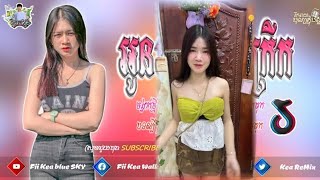 បទកំពុងល្បីក្នុង tik tok? VIP_ អូន​ៗ​រាំ​ក្រលែង​ចង្កេះ Remix ?(បទរីមចថ្មីៗ )Song By Fii Kea Bule Sky