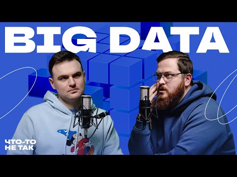 Большие данные | Big Data