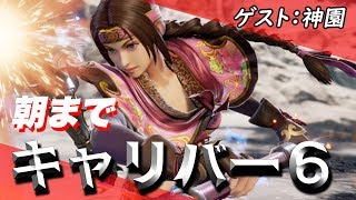 【ソウルキャリバー6】電撃四天王のオンライン対戦！ゲスト：神園